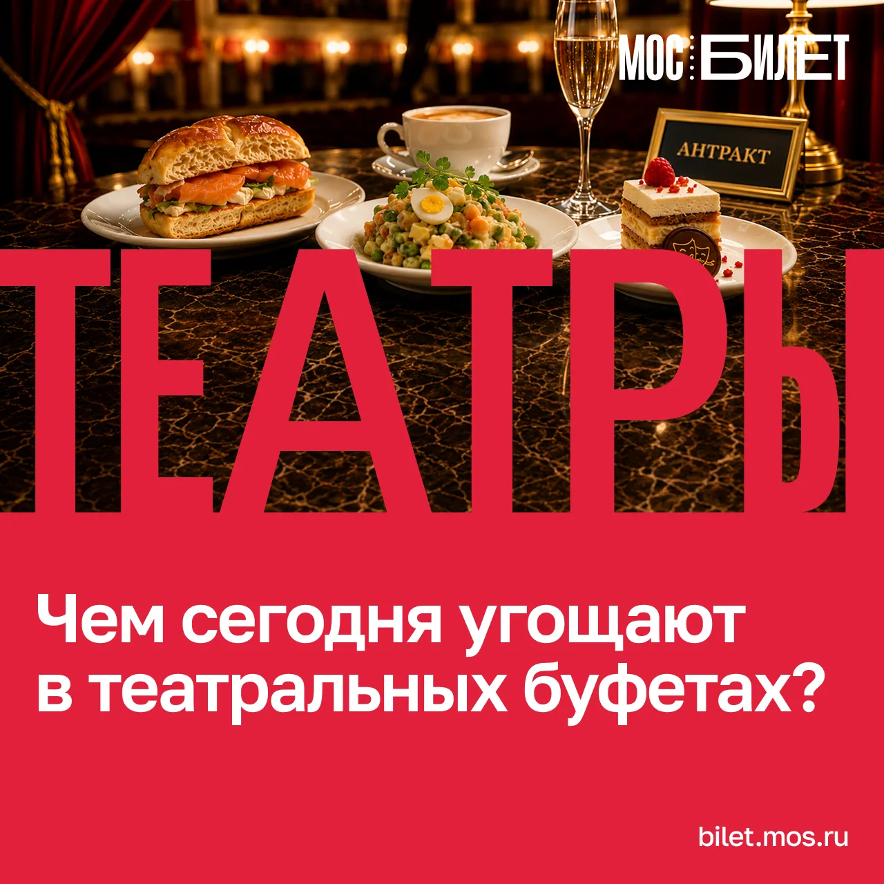 🎭 Театр начинается с вешалки, а продолжается в буфете. Сегодня в меню — бриошь с лосос...