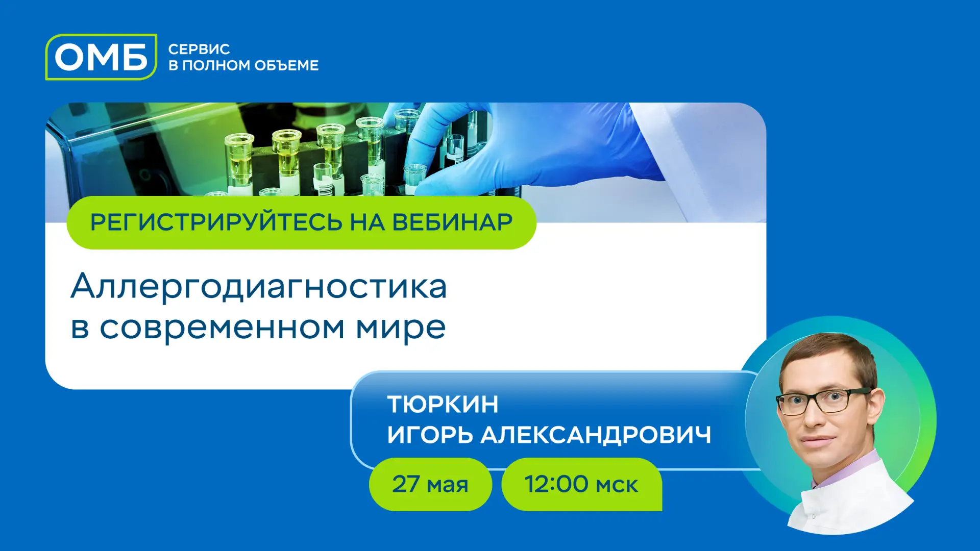 27 мая приглашаем вас на открытый вебинар «Аллергодиагностика в современном мире»