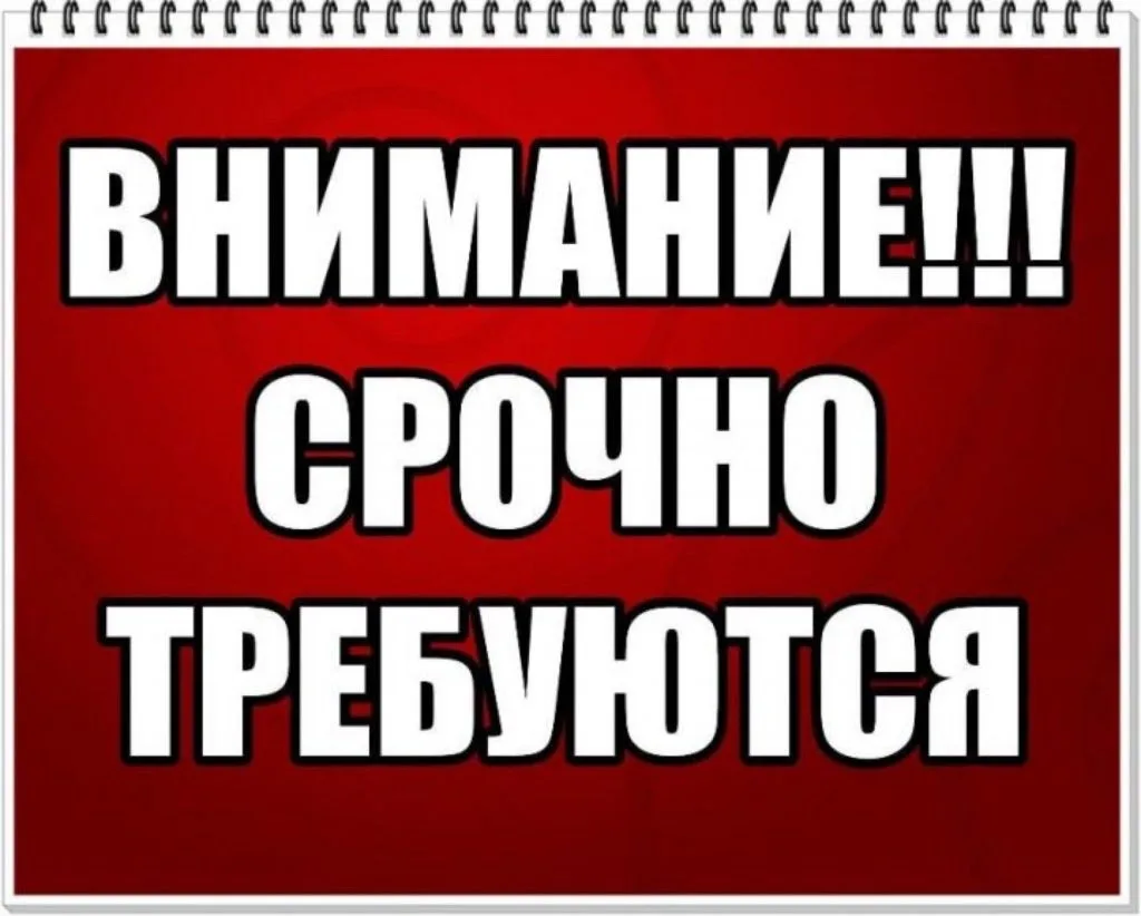 Срочно! Требуются
УБОРЩИЦЫ, график 5/2 с 8:00 до 16:30 зп 45000-50000 руб.
ДВОРНИК, график 5/2 с 8:0