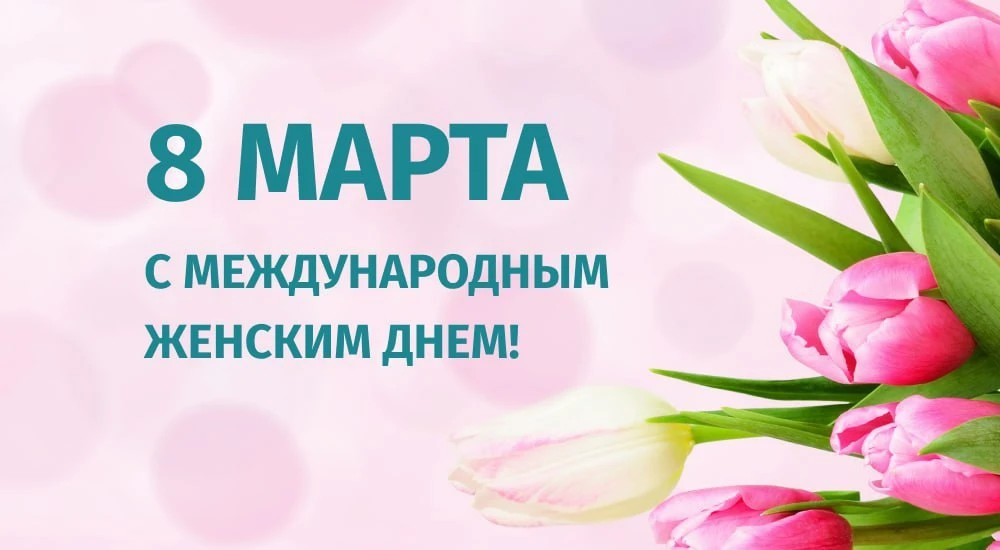 От имени Академии непрерывного образования поздравляем с Международным женским днем – 8...