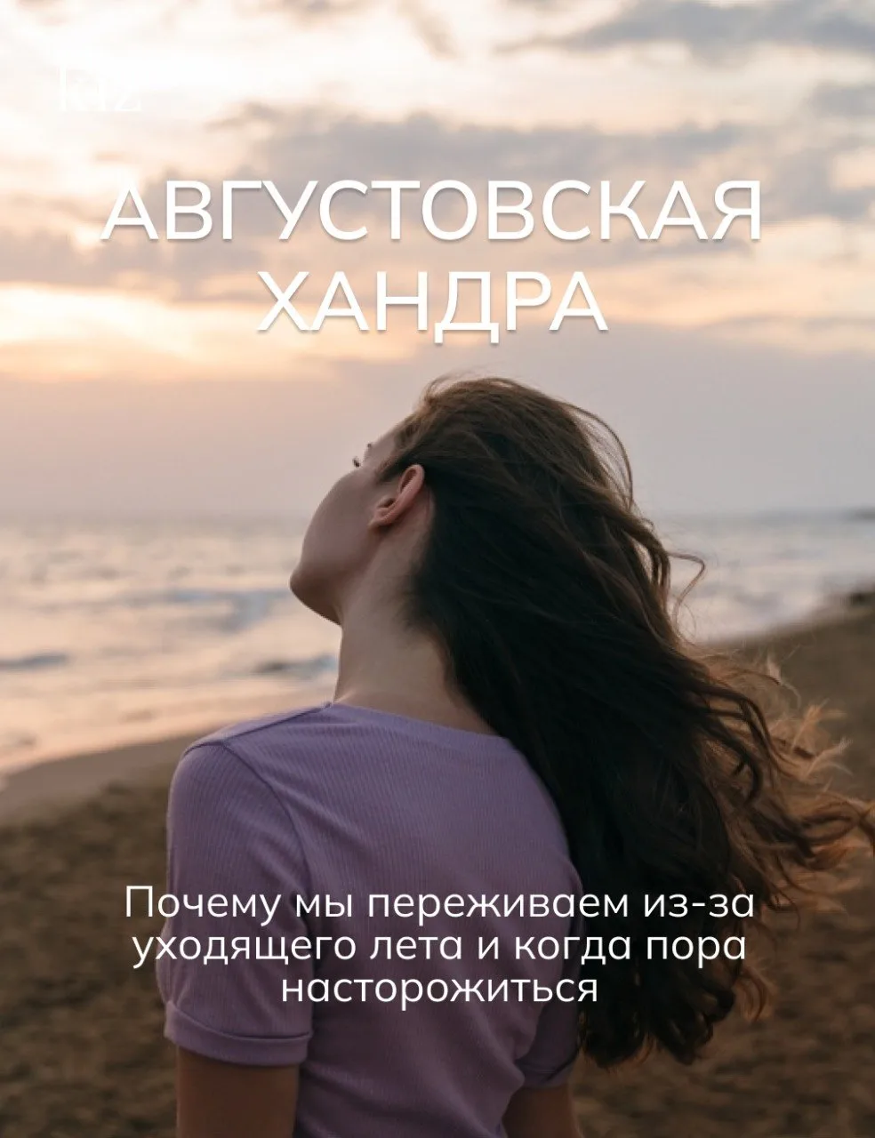 Лето заканчивается — начинается августовская хандра 😔