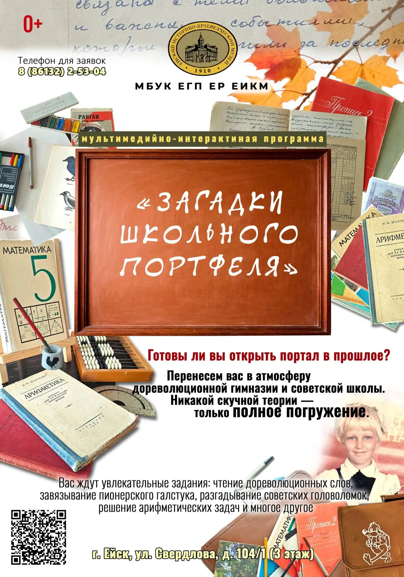 Ейский музей приглашает на новую мультимедийно-интерактивную программу!
