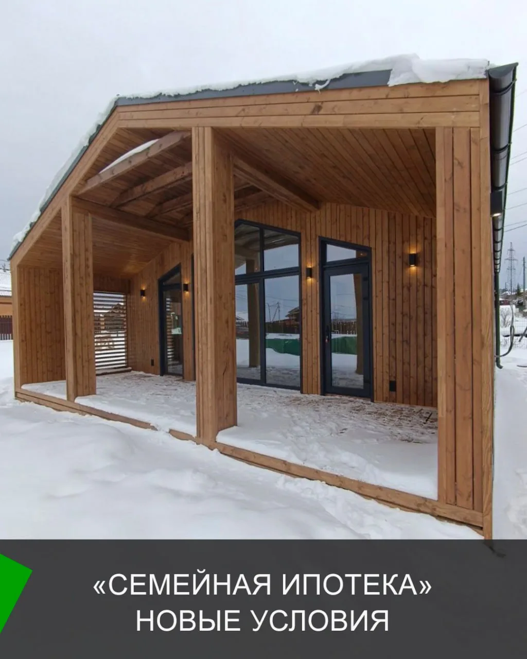 Ключевые изменения в программе «Семейная ипотека». Действуют с 1 февраля.