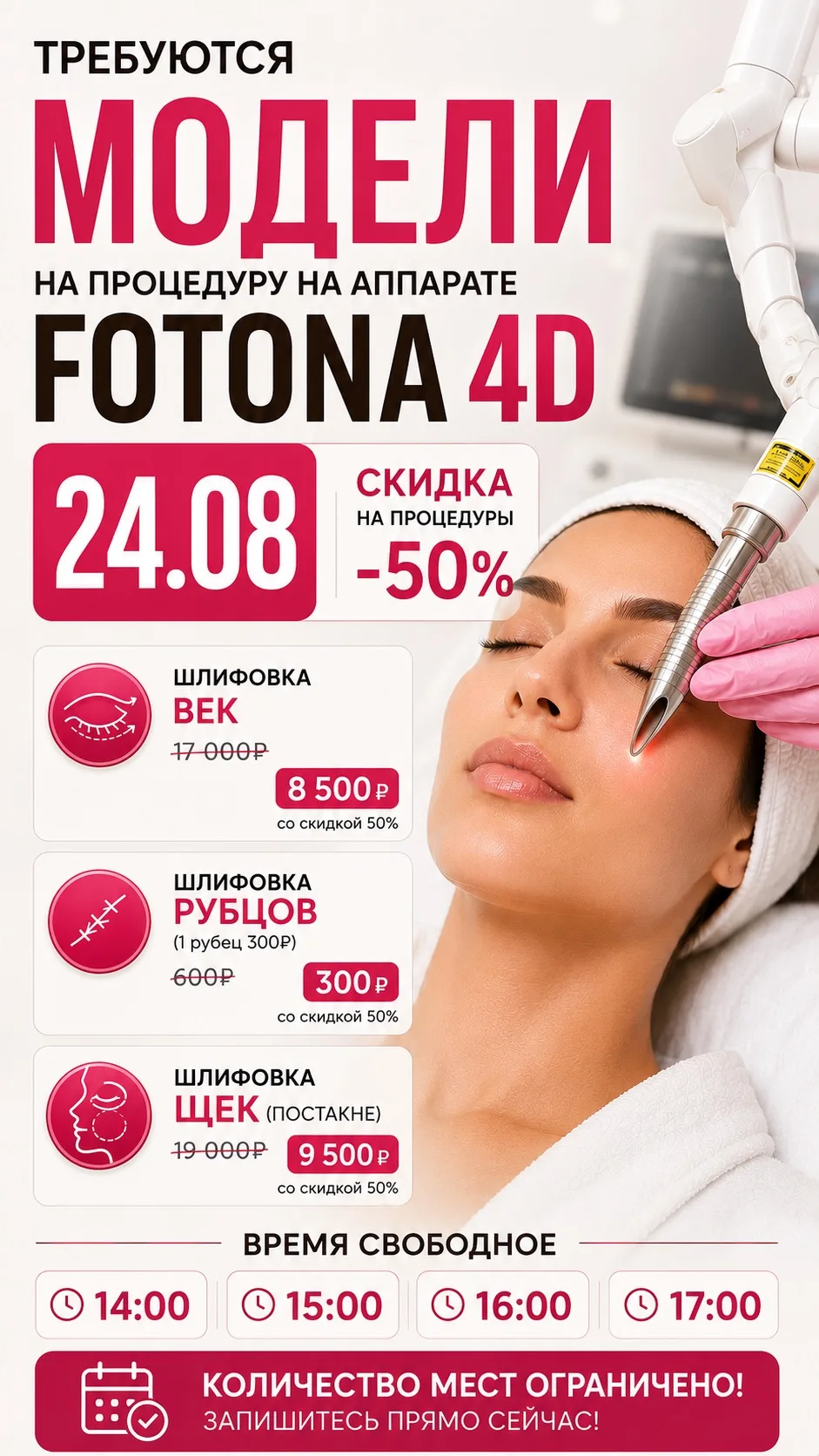 🤍ТРЕБУЮТСЯ МОДЕЛИ НА ПРОЦЕДУРУ FOTONA 4D!
