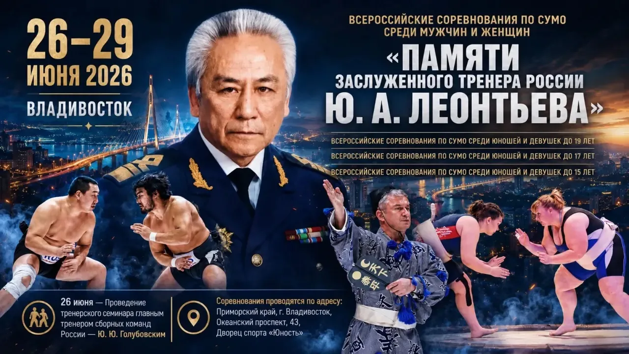 Всероссийские соревнования по сумо, «памяти заслуженного тренера России Ю.А. Леонтьева»

С 26 по 29 