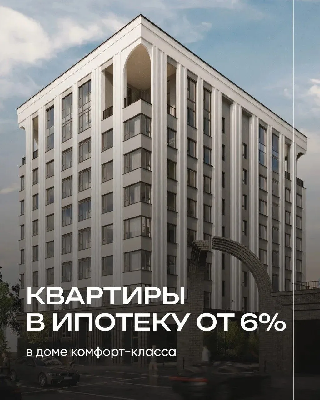 Квартиры комфорт-класса в ипотеку от 6% ✉️