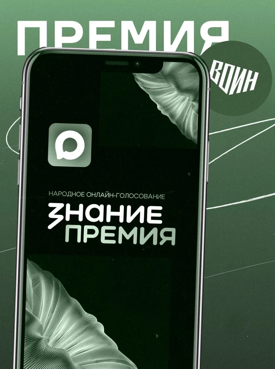 👥  Центр «ВОИН» впервые вошёл в шорт-лист главной просветительской награды страны Знание.Премия Росс