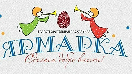 ❤️ СДЕЛАЕМ ДОБРО ВМЕСТЕ ❤️ 

🗓️ 2 апреля в нашей школе пройдёт Благотворительная пасхальная ярмарка