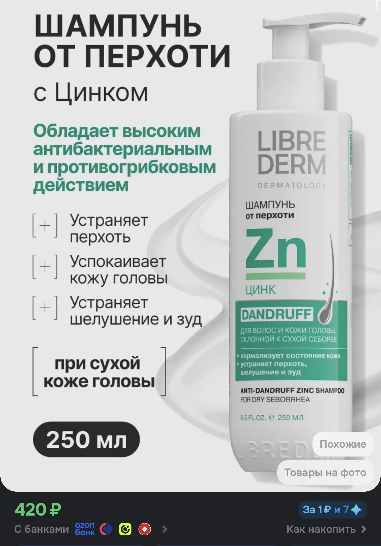 LIBREDERM Шампунь для волос при сухой себорее ЦИНК от перхоти и шелушения кожи головы 2...