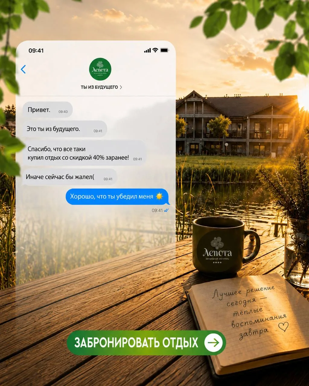Скидка до 40% на раннее бронирование в «Лепоте»! 🔥