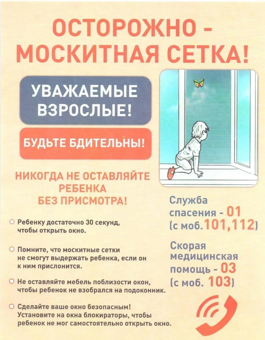 «Уважаемые родители! Наступили жаркие дни, мы чаще открываем окна, но именно сейчас москитная сетка 