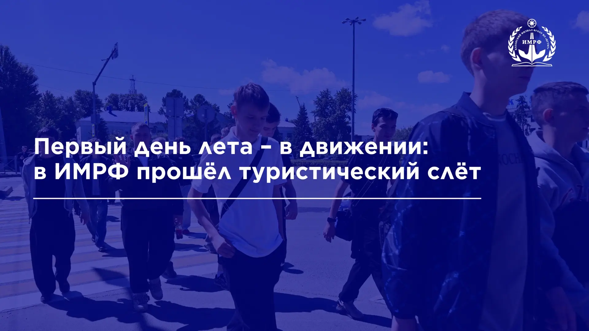 ИМРФ встретил первый день лета в атмосфере спорта, дружбы и отличного настроения! 💪