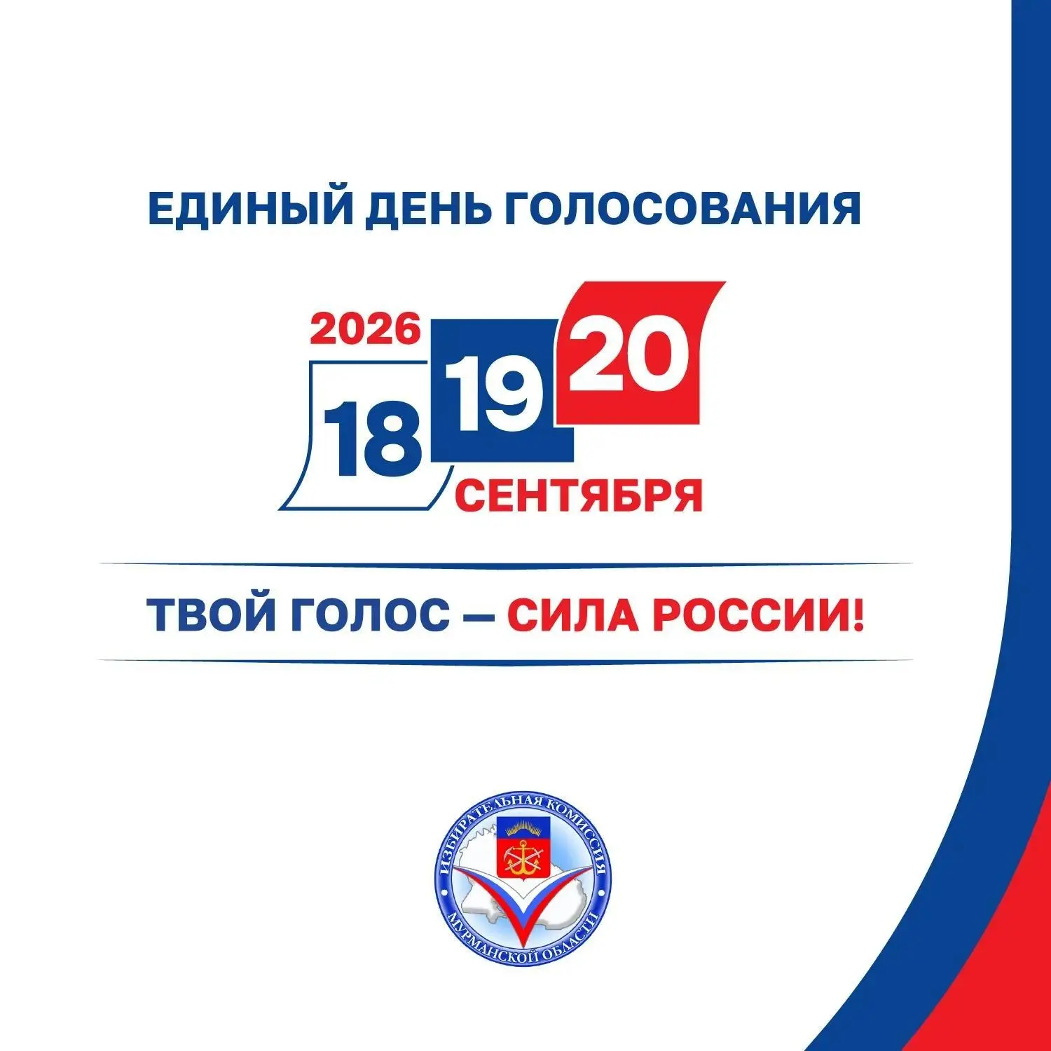 Выборы–2026: кого и как будут выбирать северяне.

В сентябре жителям Мурманской области предстоит вы