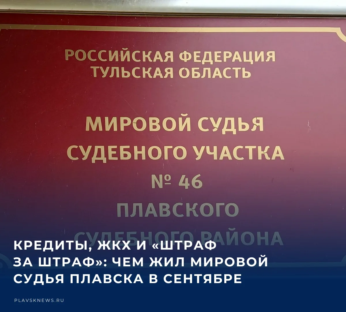 💰 В Плавском судебном районе подвели итоги работы мирового судьи судебного участка № 4...