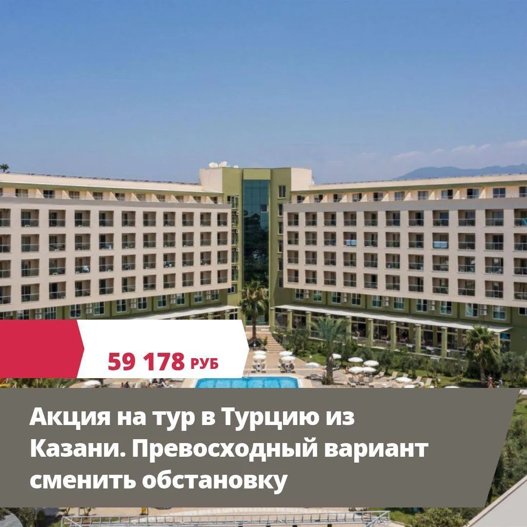 🔥Цена тура: 59 178 руб/чел🔥Акция на тур в Турцию из Казани. Превосходный вариант смен...