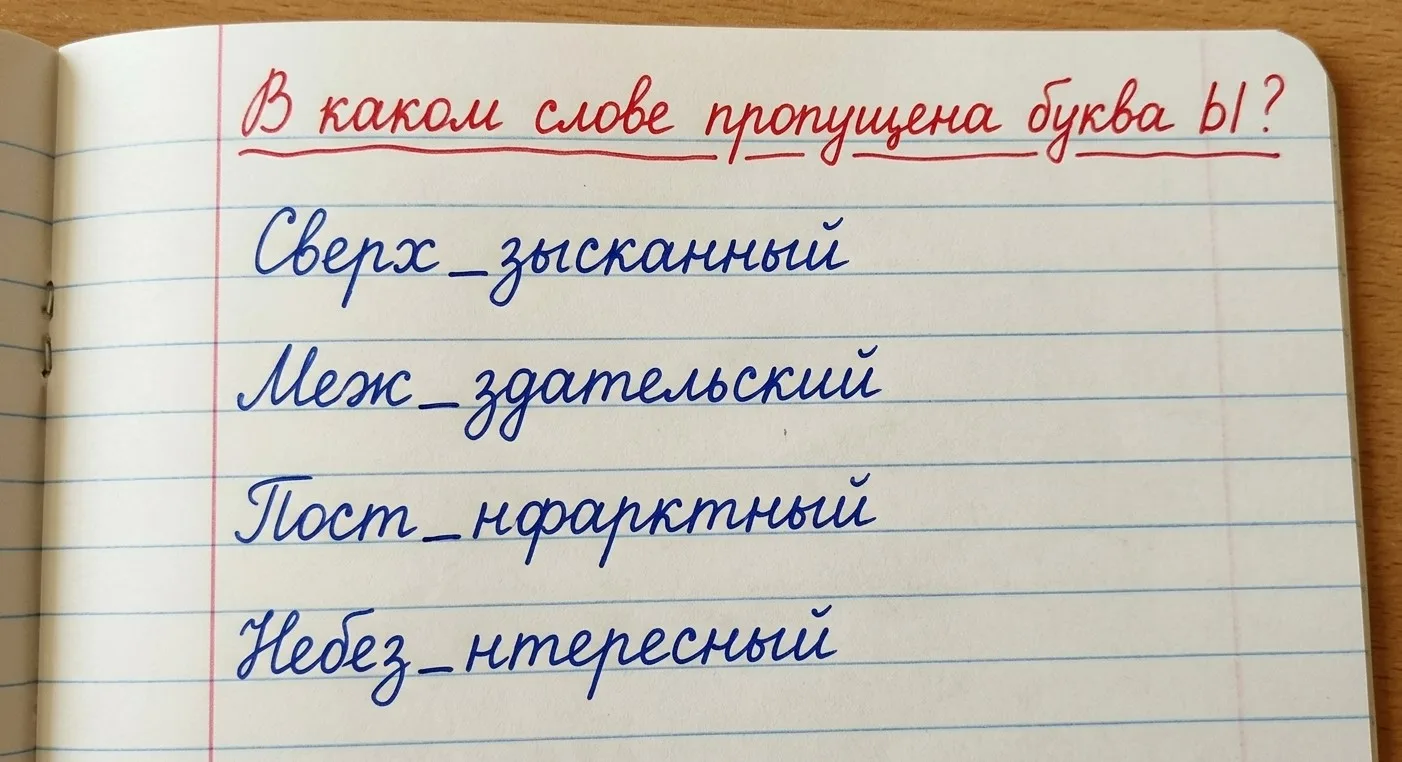 Тест на грамотность: В каком слове пропущена буква Ы?