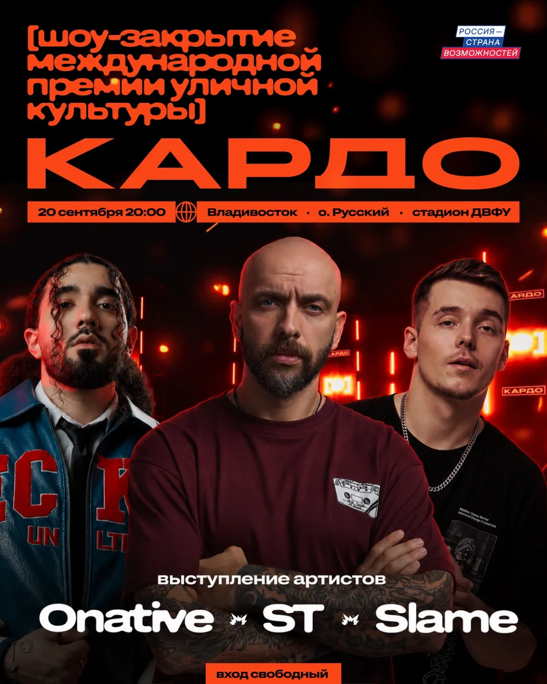 ✅Концерт ST, ONATIVE и SLAME на острове Русский.