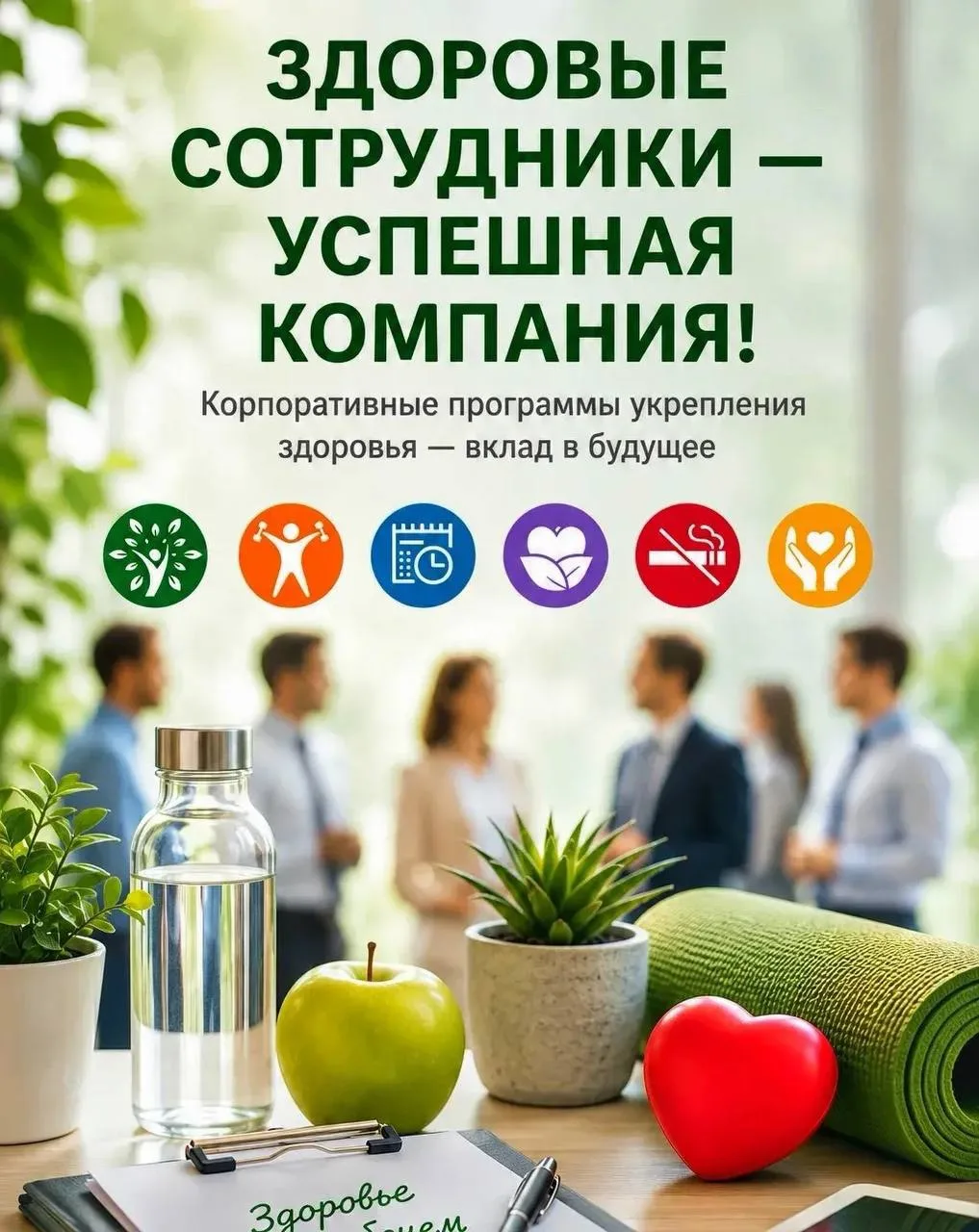 Здоровье сотрудников - инвестиция в стабильность вашего бизнеса! ♻️
