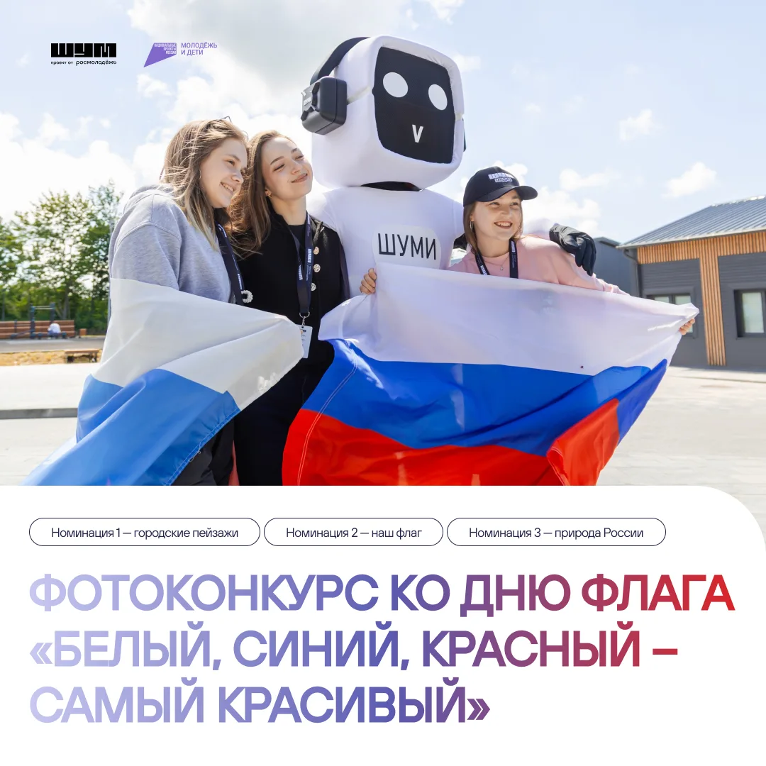 Триколор глазами твоей камеры 🇷🇺