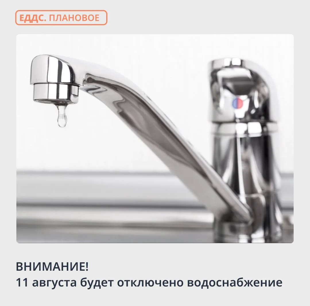 💦 Предупреждаем об отключении водоснабжения