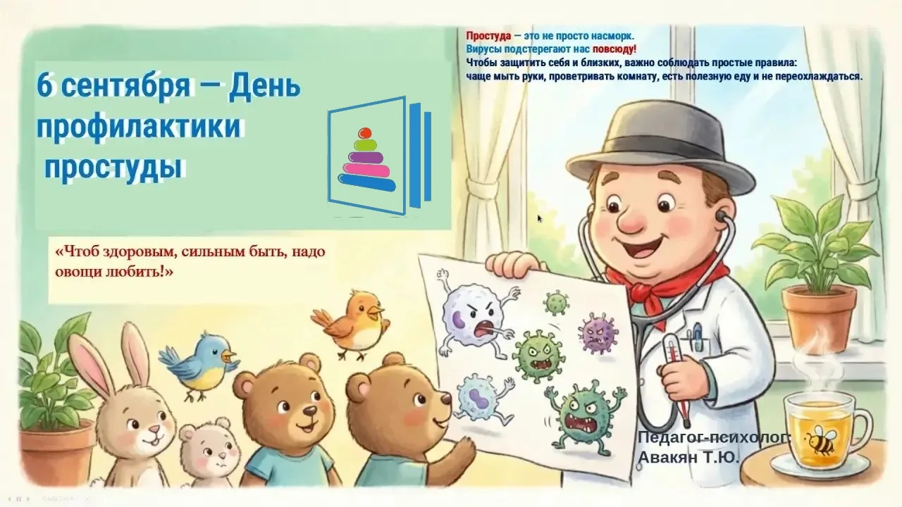 День профилактики простуды в детском саду — это не разовое мероприятие, а возможность в...