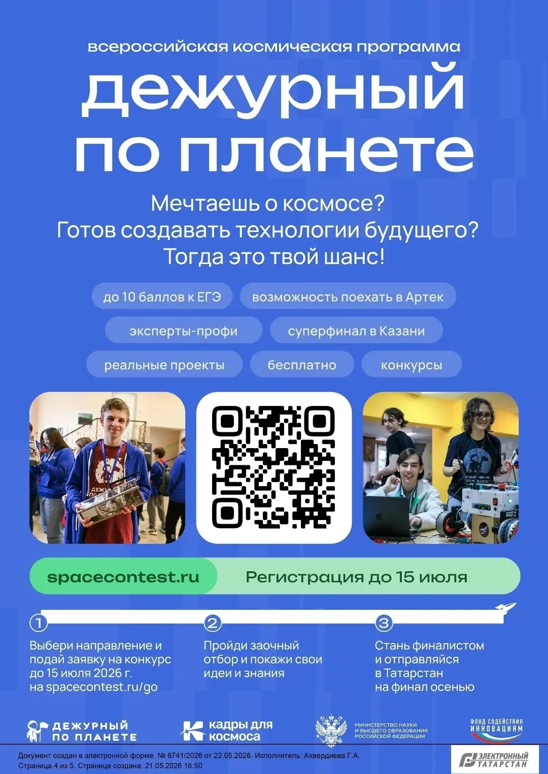 Всероссийская космическая смена «Дежурный по планете»