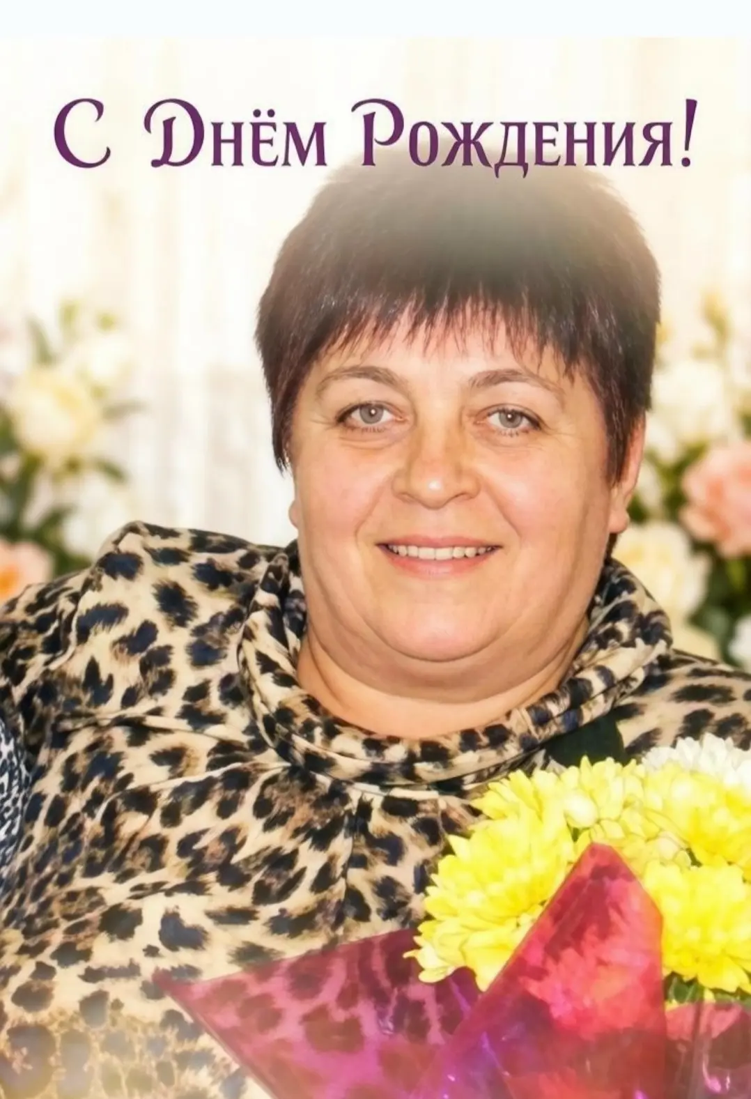 Татьяна Николаевна! (Татьяна Погорелова ) Сердечно поздравляем вас с днём рождения!   Вы — настоящий