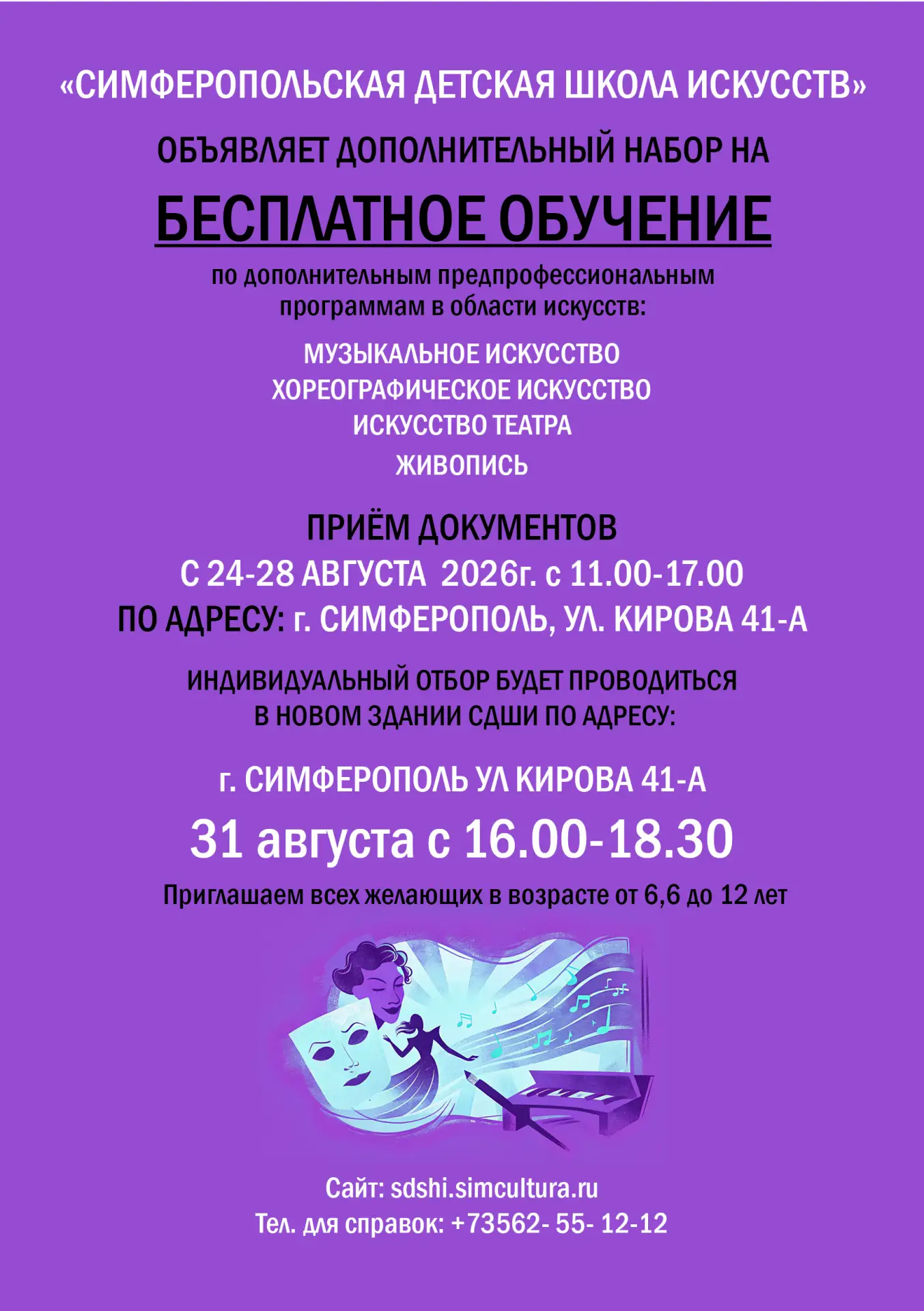 Объявляется дополнительный набор учащихся в МБУДО "Симферопольскую детскую школу искусс...