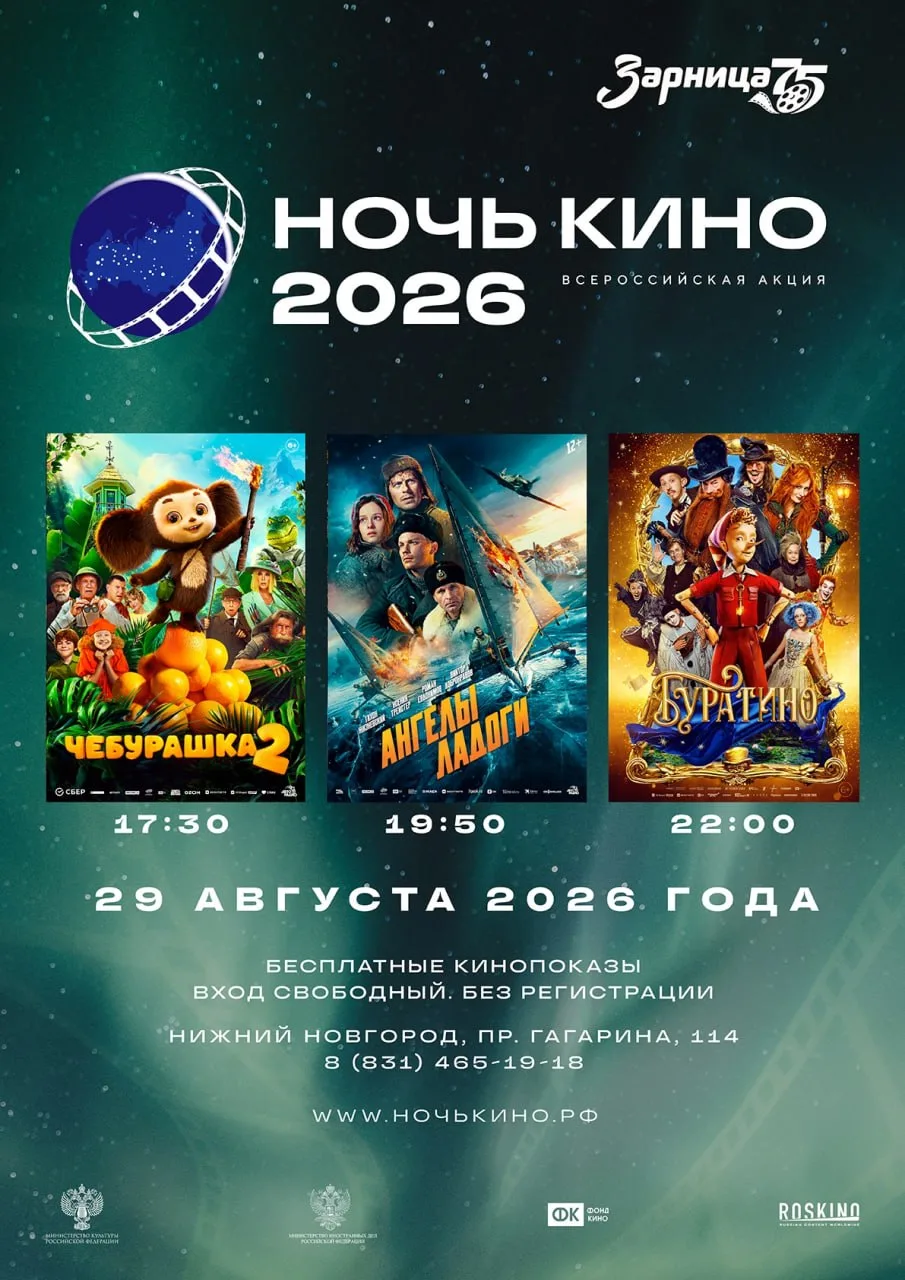 «Ночь кино» в киноцентре «Зарница»

⏰29 августа (сб), с 17:30
📍Киноцентр «Зарница», пр. Гагарина, 1