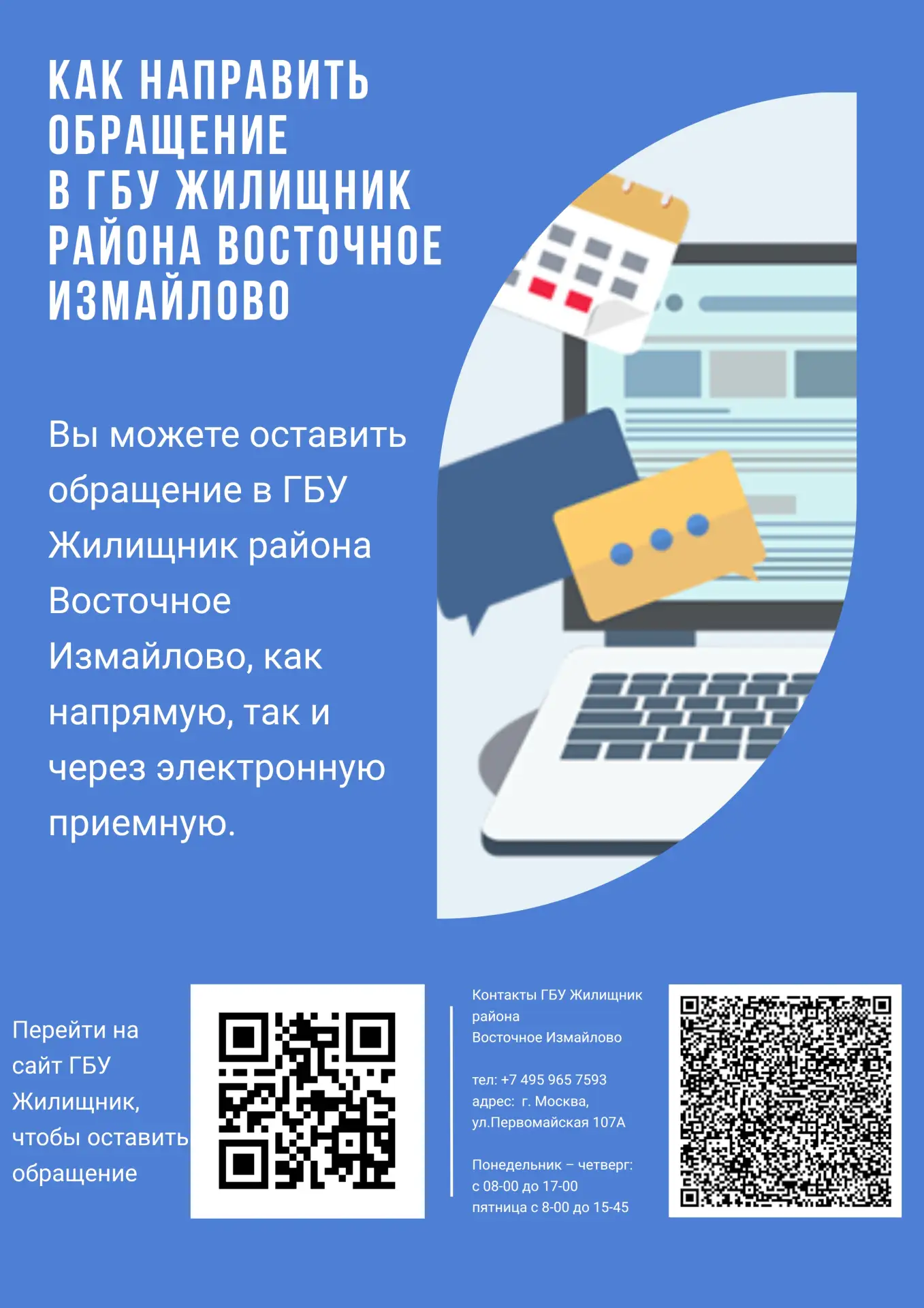 Как направить обращение в ГБУ «Жилищник района Восточное Измайлово»?