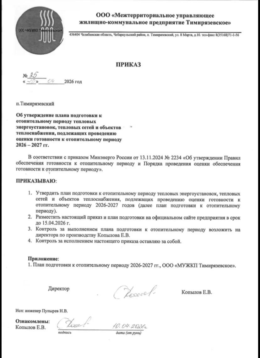 ООО «МУЖКП Тимирязевское» утвердило план подготовки к отопительному периоду тепловых эн...