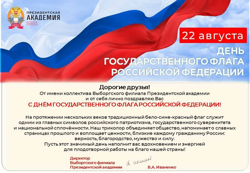 🇷🇺 22 августа – День Государственного флага Российской Федерации!