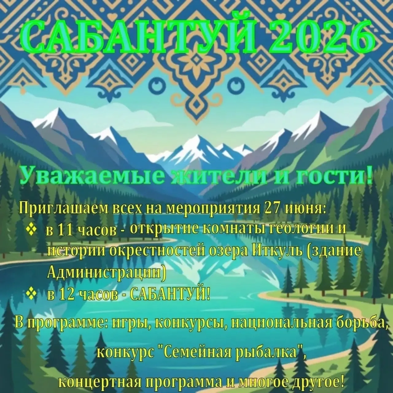 27 июня село Иткуль превратится в центр веселья — там пройдет традиционный Сабантуй!