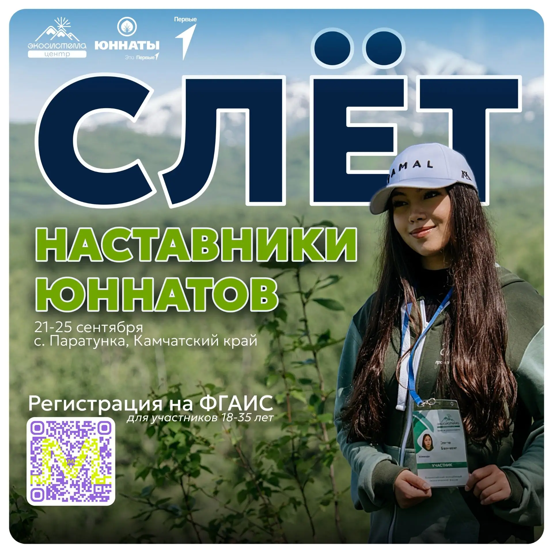 🚀 Продолжается регистрация на Слёт «Наставники юннатов»!