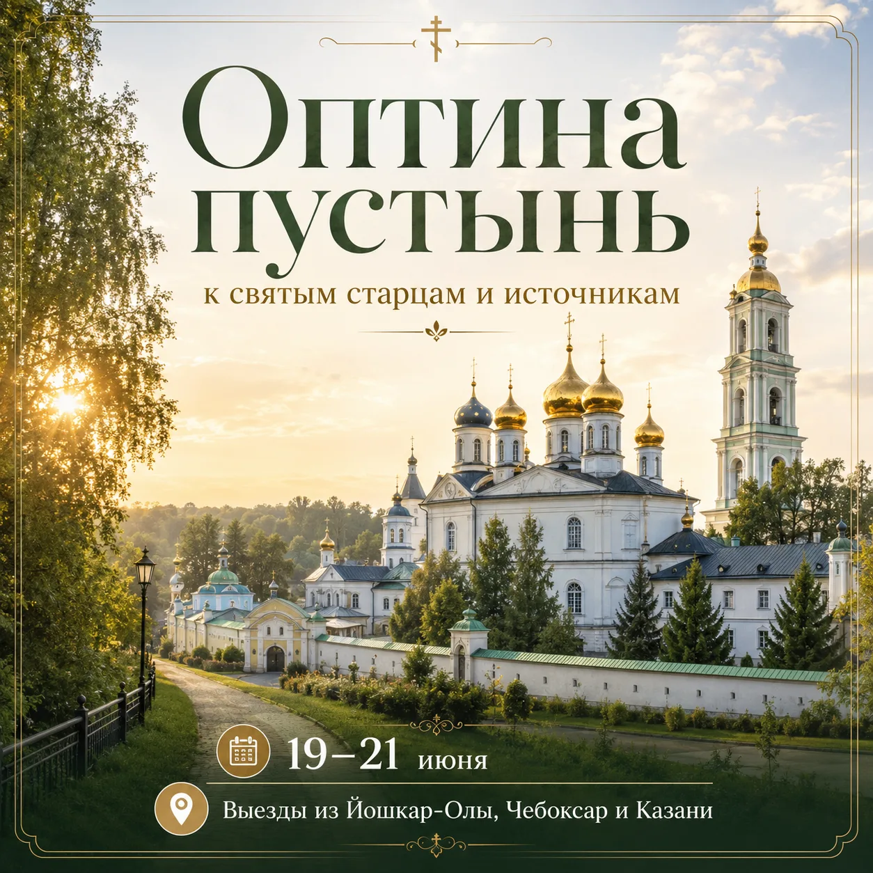 🙏 Не Дивеевом единым: отправляемся в Оптину пустынь 19 июня

Дивеево остаётся самым популярным прав