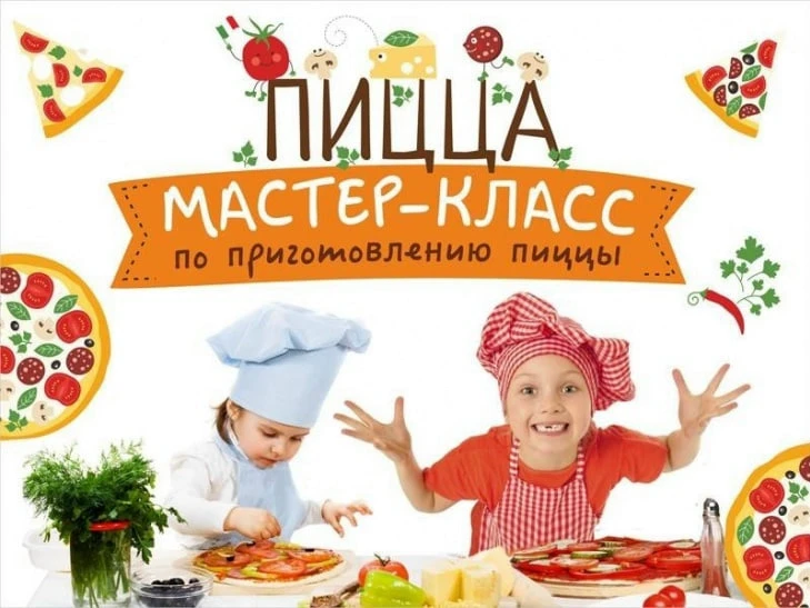 14 июня 16-00 МК по приготовлению пиццы 3+