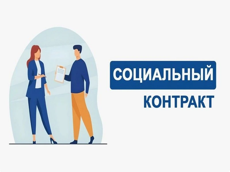 Социальный контракт.  Осуществление индивидуальной предпринимательской деятельности.