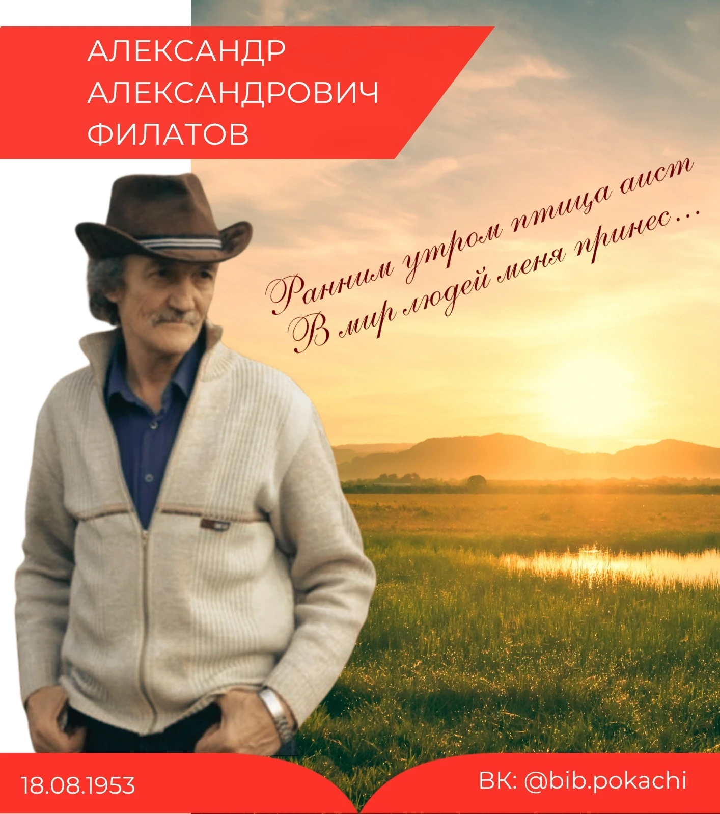 18 августа - день, когда мы с особым трепетом вспоминаем Александра Александровича Фила...