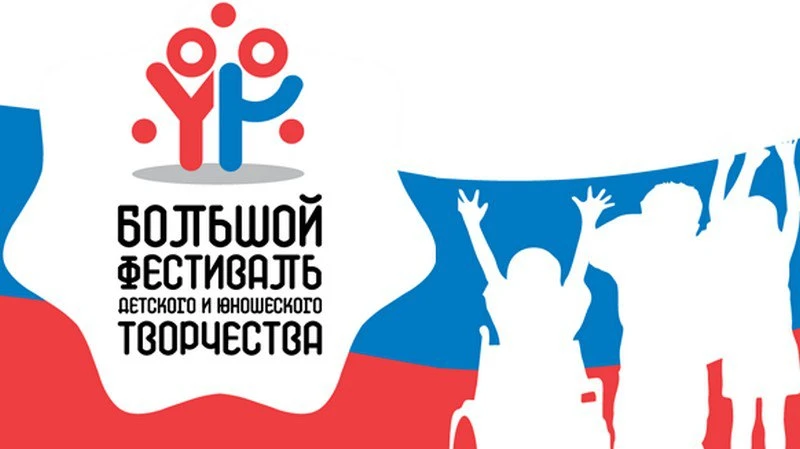 🎭 Большой всероссийский фестиваль детского и юношеского творчества — региональный этап