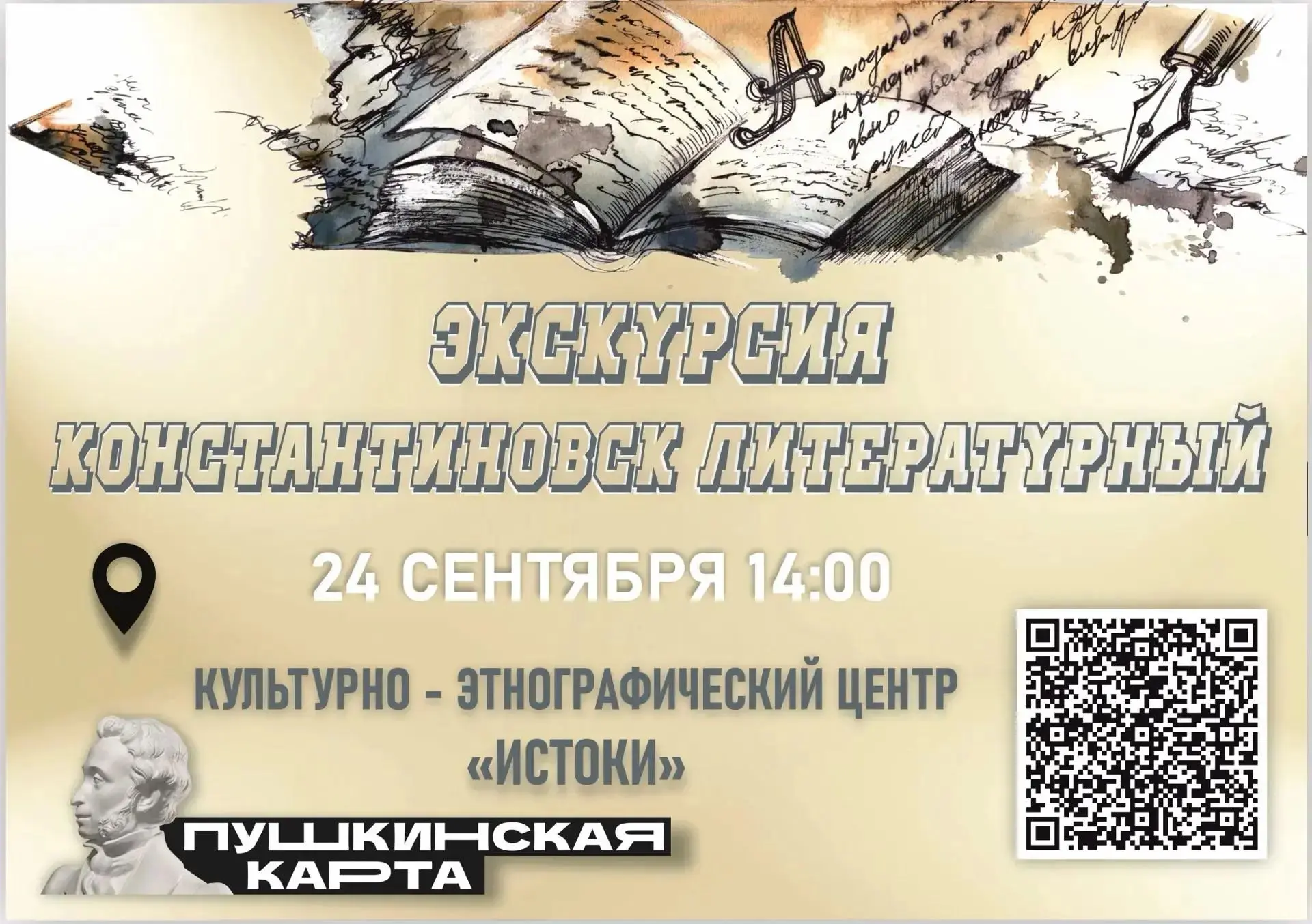 ✔️ 24 сентября 2026 года в 14:00 в Культурно-этнографическом центре «Истоки», в рамках ...