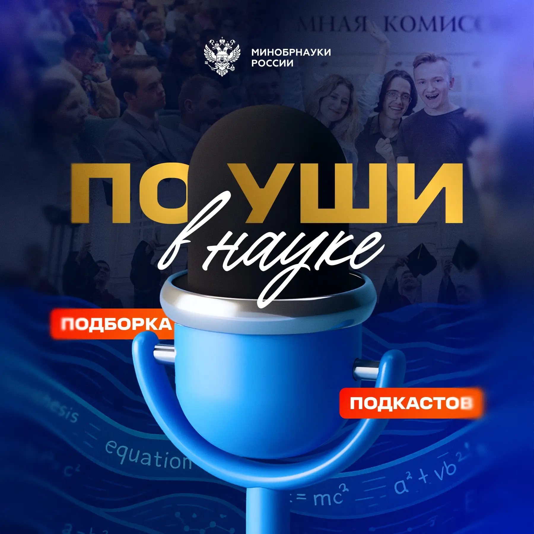 🎧 Лучшие университетские подкасты