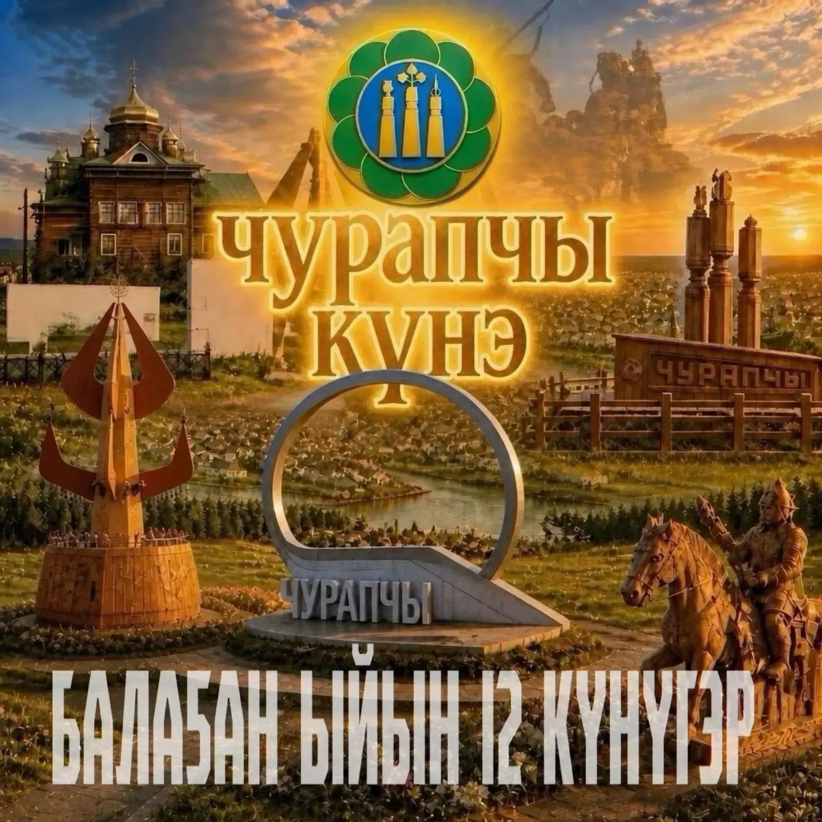 #378ЛЕТЧУРАПЧЕ #ГОДБЛАГОУСТРОЙСТВА #АКЦИЯДОБРЫЕДЕЛА #ДЕНЬЧУРАПЧИ #СУББОТНИК #УБОРКАМУСО...
