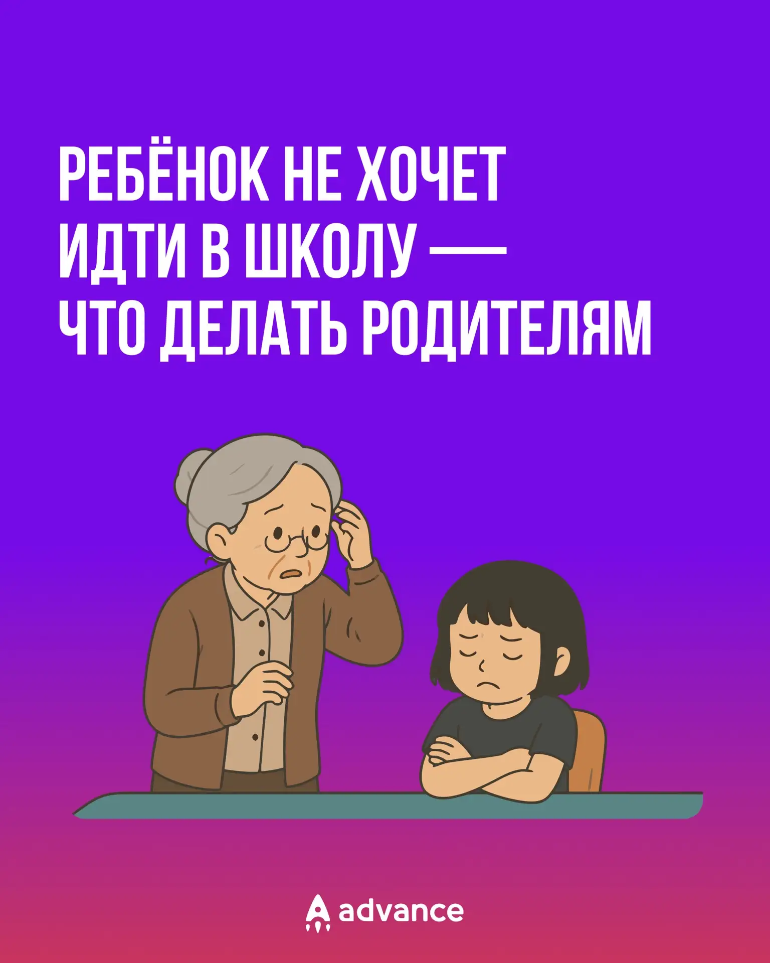 Ребёнок не хочет идти в школу: с чего начать родителям 📚