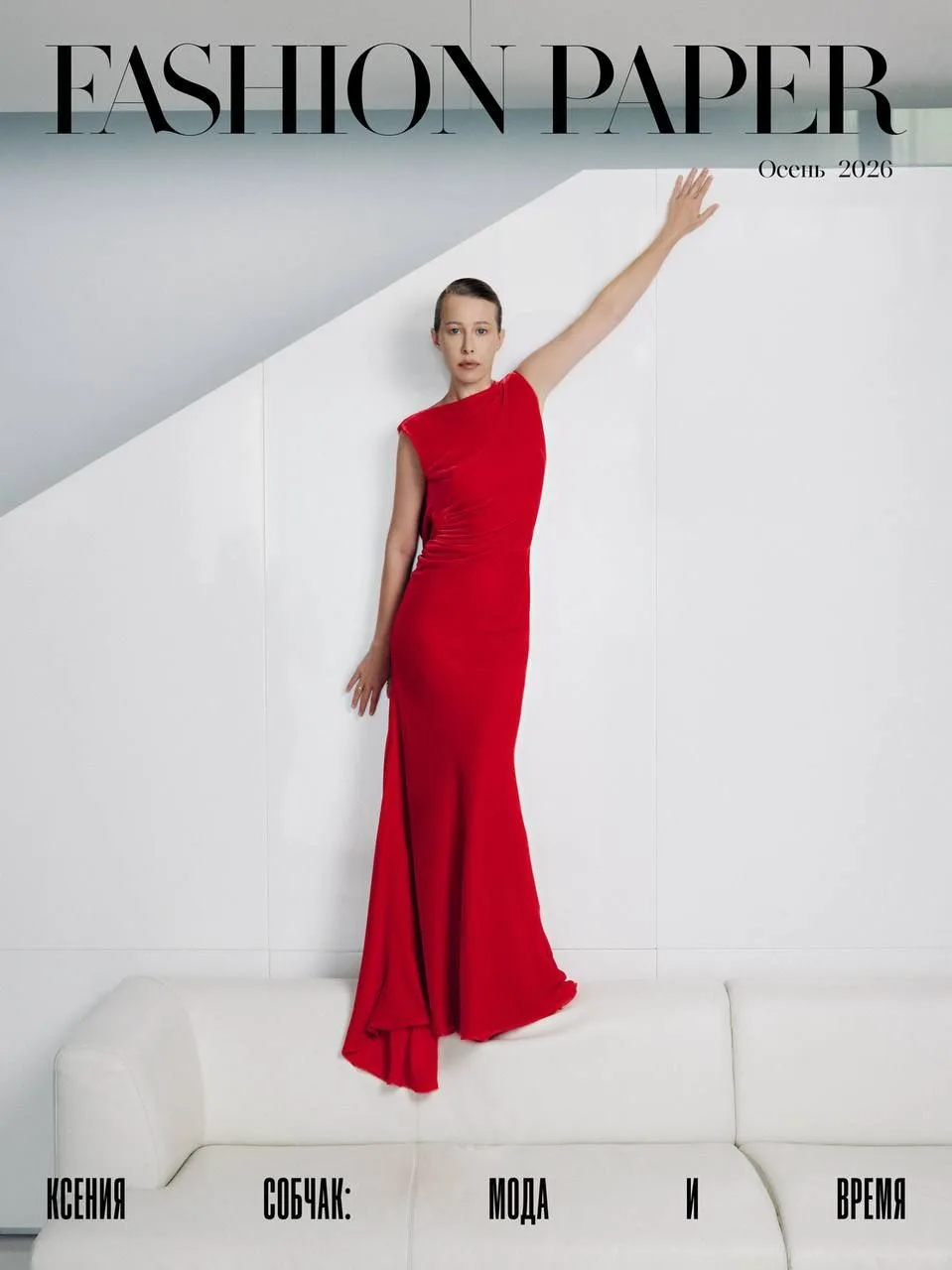 Ксения Собчак на первой обложке журнала Fashion Paper в объективе Марии Михеевой. За ст...