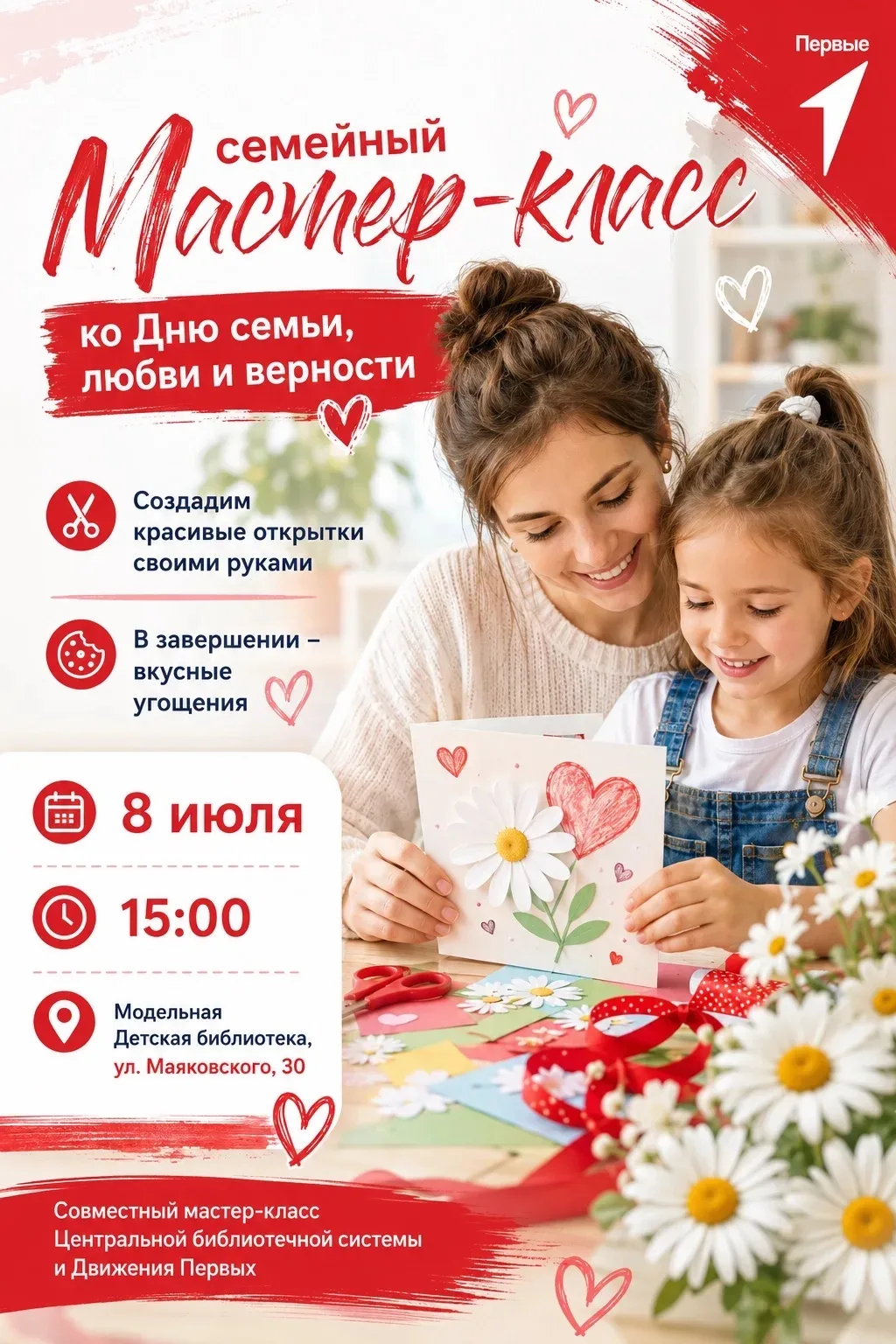 Семейный мастер-класс ко Дню семьи, любви и верности 💙❤️
8 июля приглашаем мам и детей провести вре