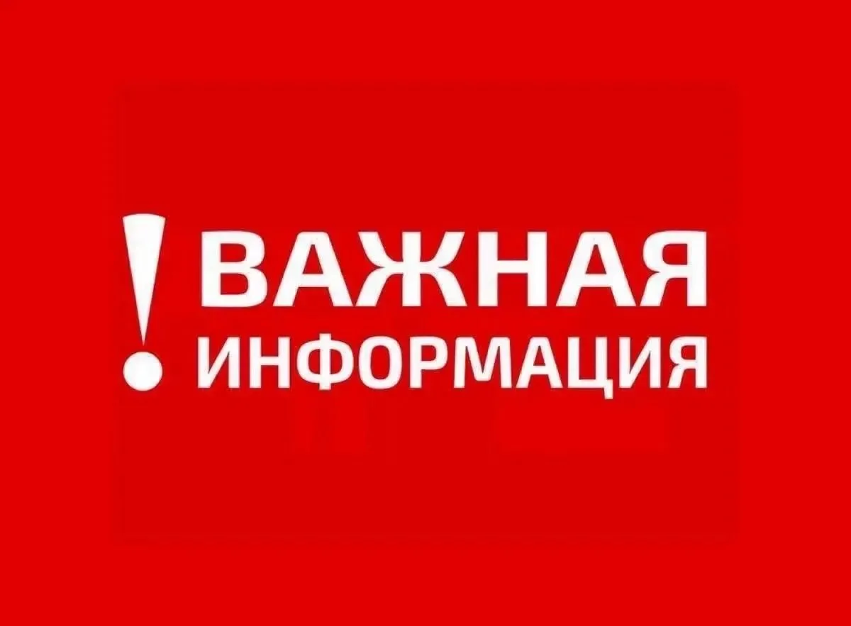 ❗️Внимание, уважаемые жители и гости округа!