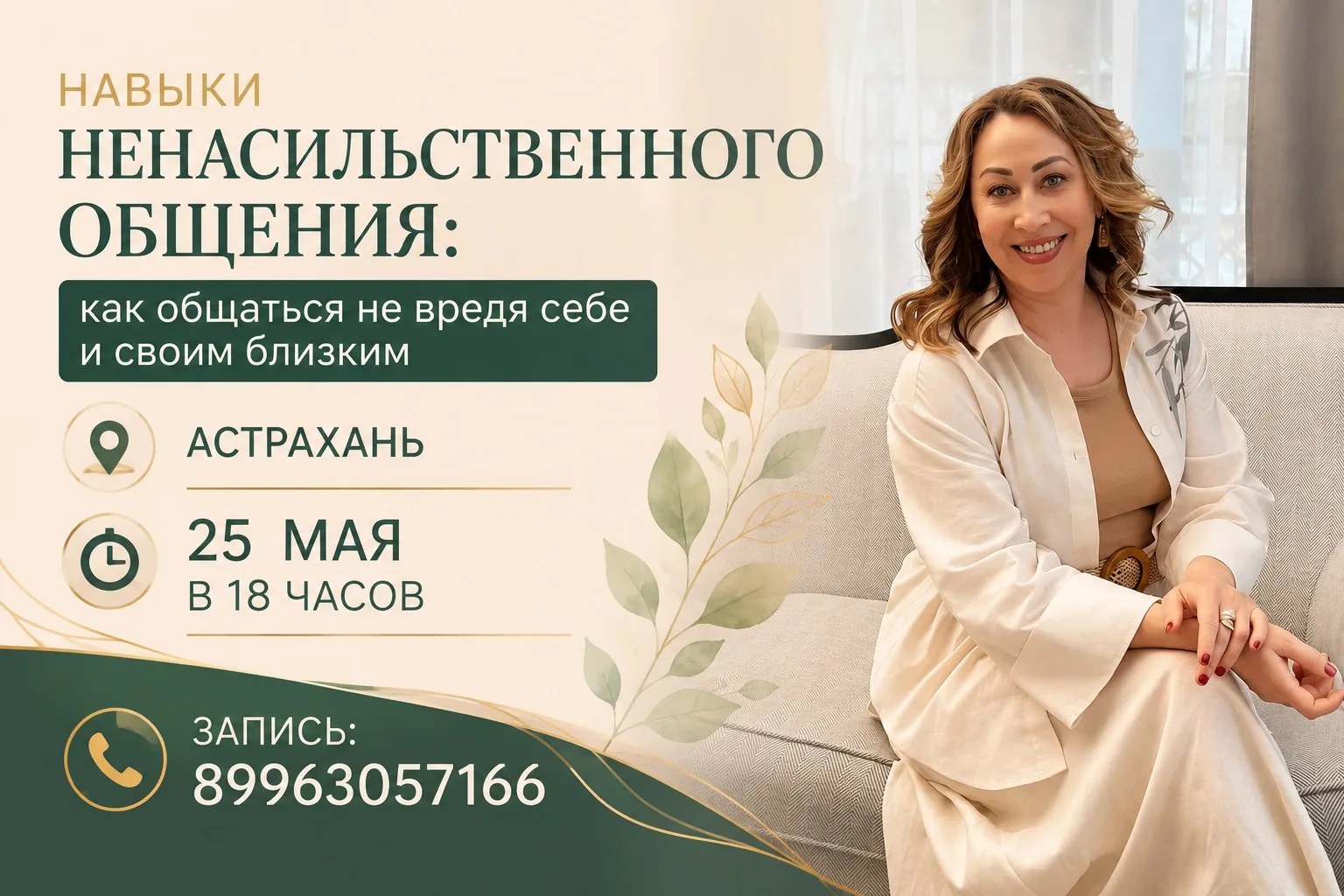 Друзья, приглашаю вас на свой открытый семинар по навыкам ненасильственного общения.