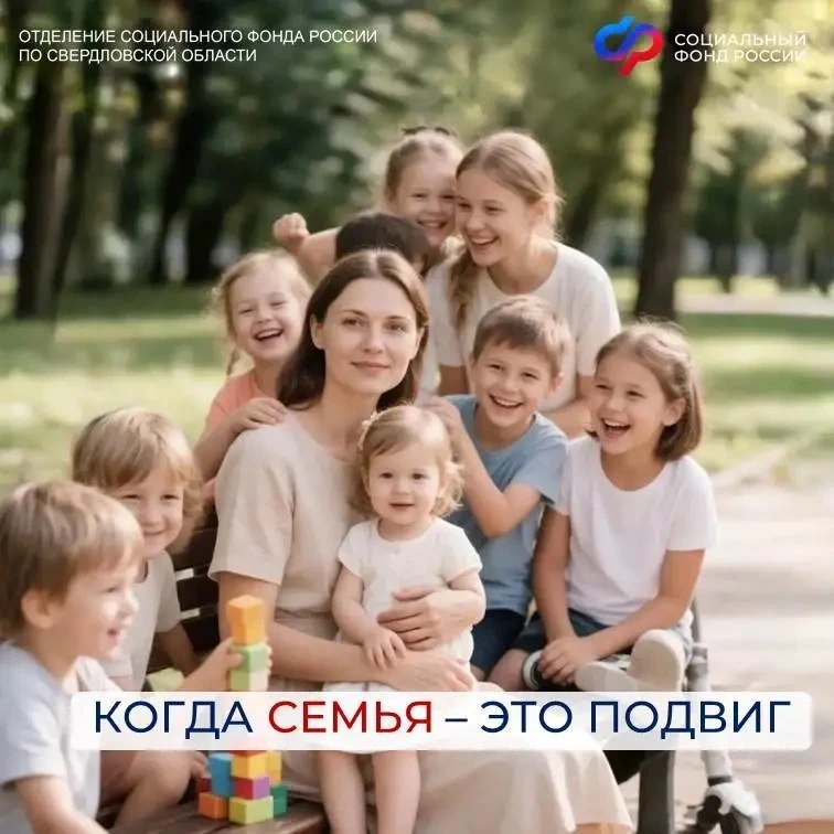 5 мам-героинь получают выплаты от Отделения Соцфонда по Свердловской области
