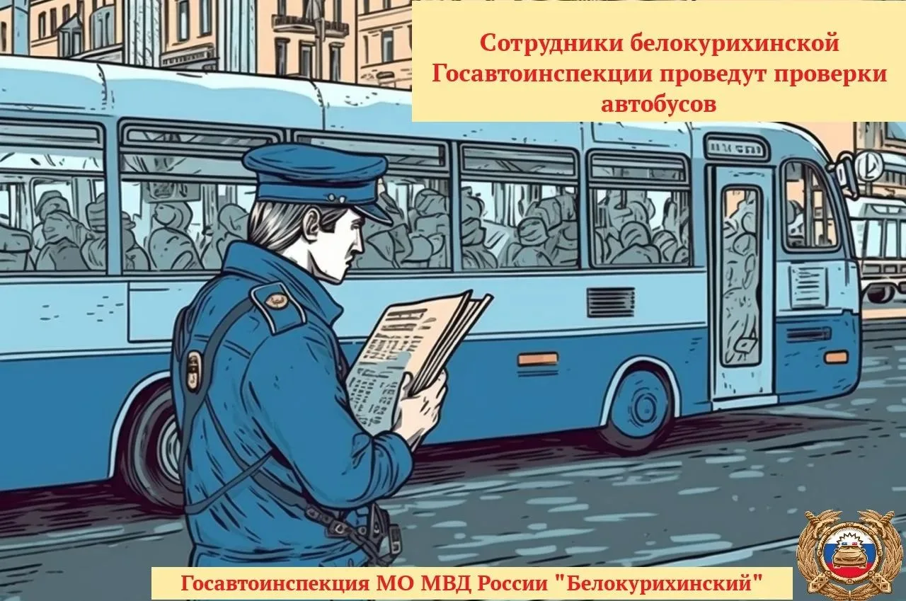 Сотрудники белокурихинской Госавтоинспекции проведут проверки автобусов