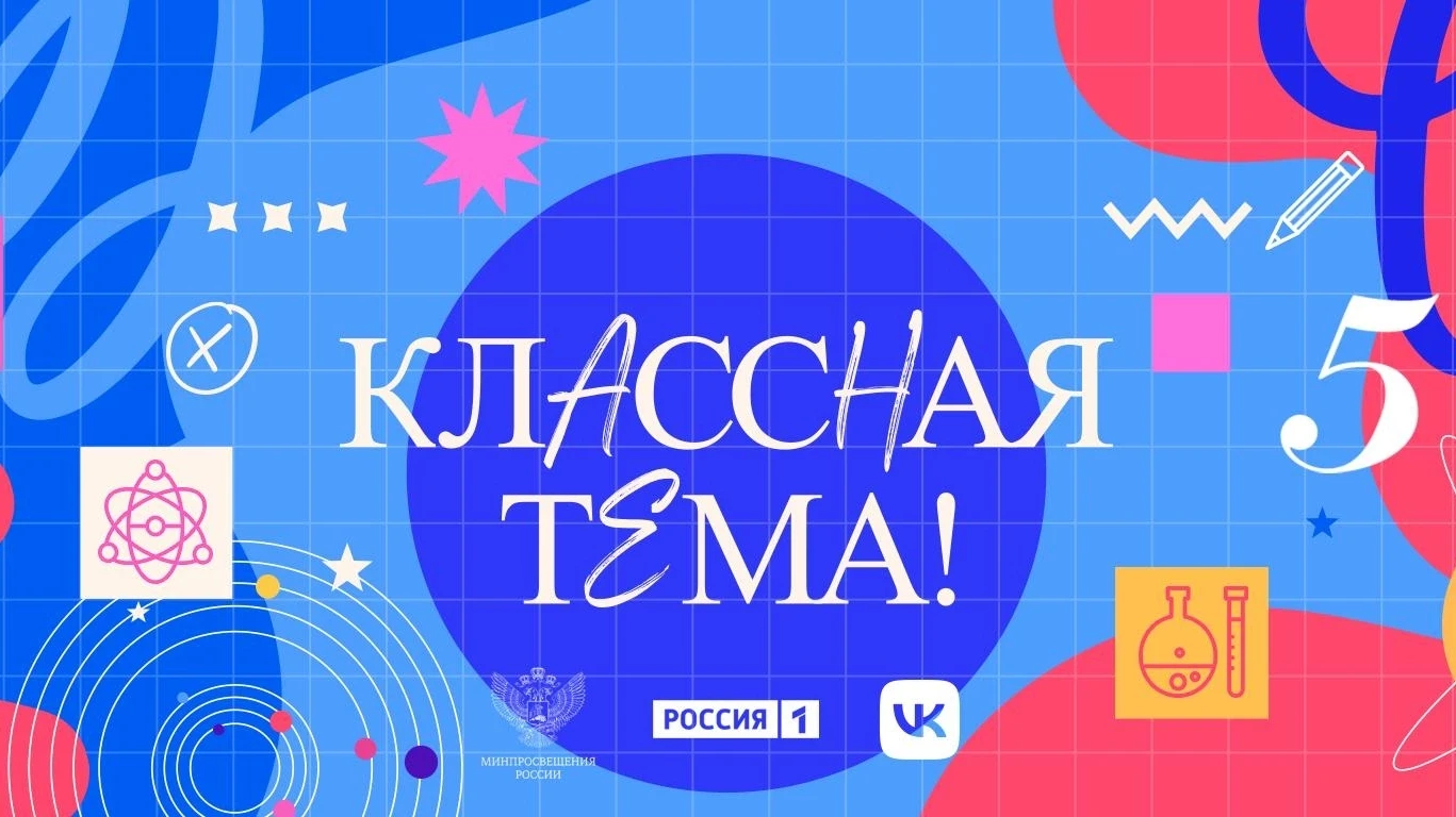 Классная тема